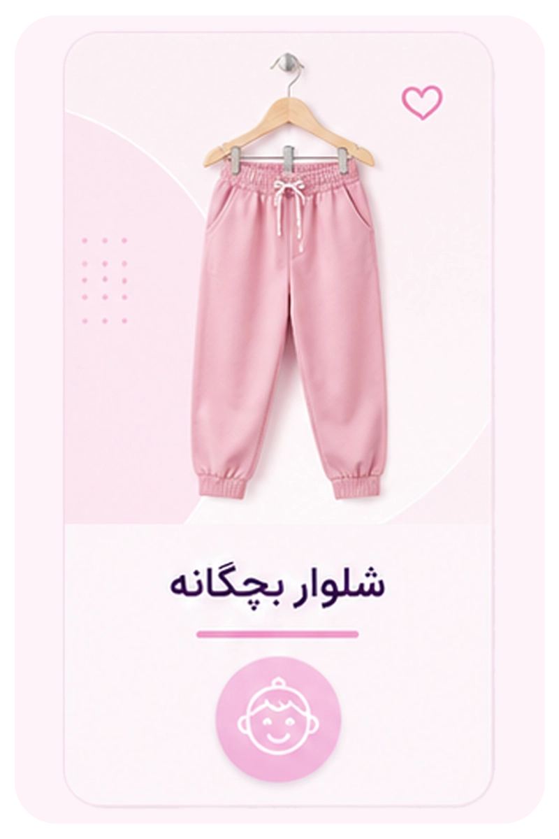 شلوار بچگانه