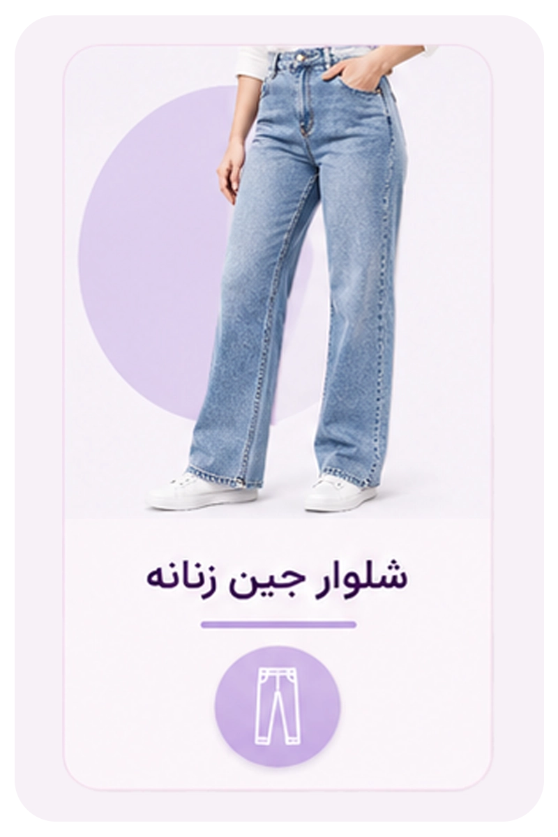 شلوار جین زنانه