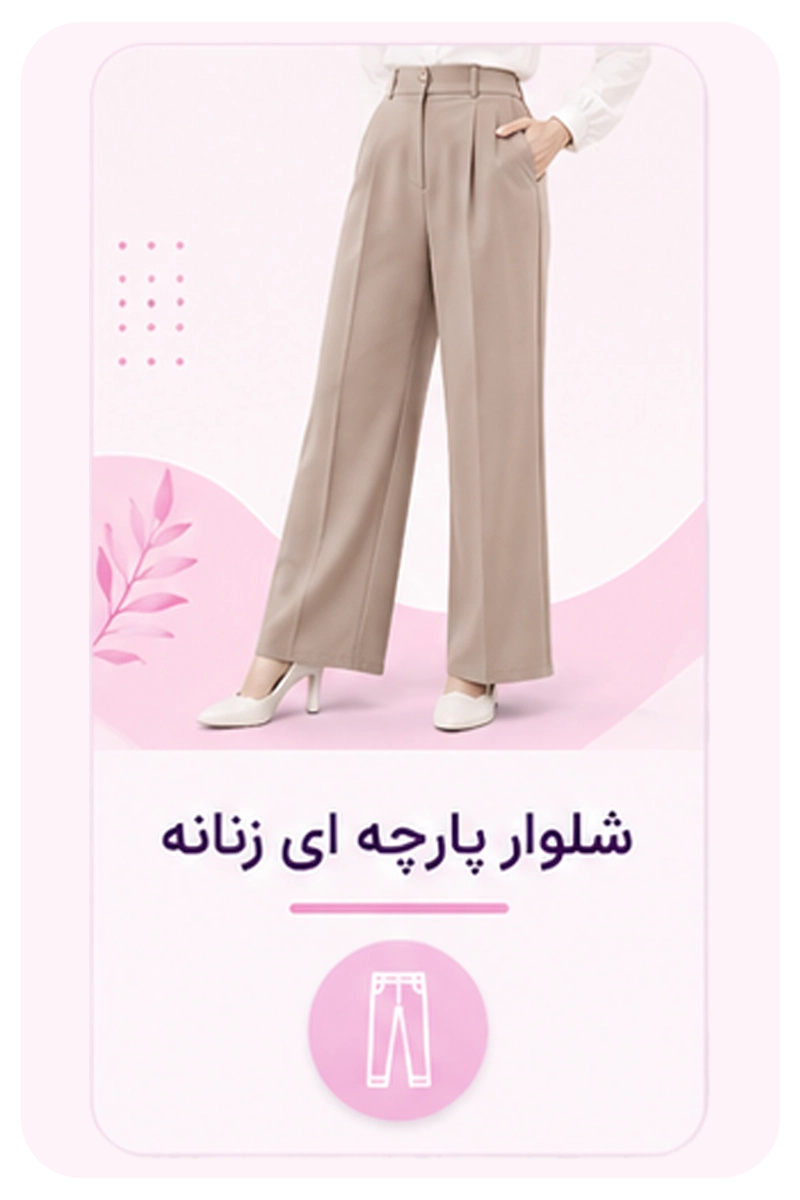 شلوار پارچه ای زنانه